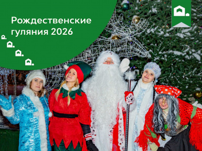 Рождественские гуляния 2026