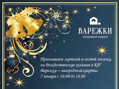 Приглашаем на Рождественские гуляния