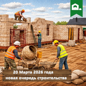 Начало строительства новой очереди