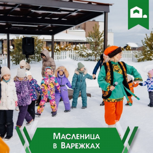Масленица в Варежках 2026